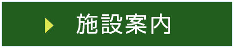 施設案内