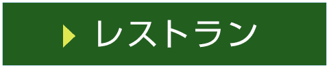 レストラン